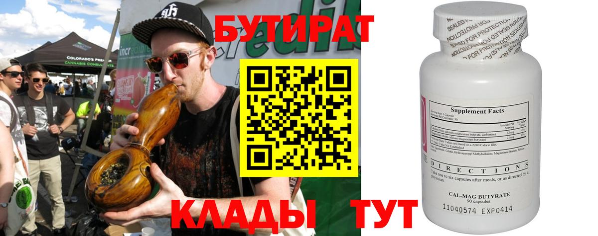 Бутират Butirat Ростов-на-Дону