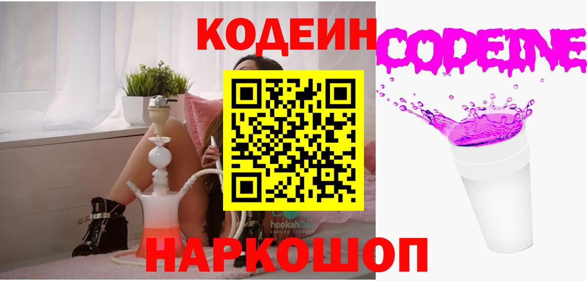 Кодеин напиток Lean (лин)  Codein Purple Drank  Ростов-на-Дону  купить наркоту  Вход с VPN 
